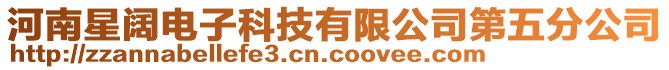 河南星闊電子科技有限公司第五分公司