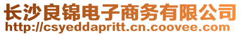 長沙良錦電子商務有限公司