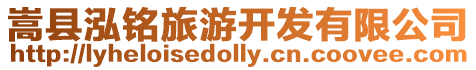 嵩縣泓銘旅游開發有限公司