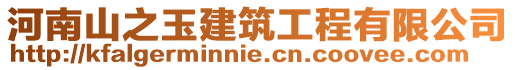河南山之玉建筑工程有限公司