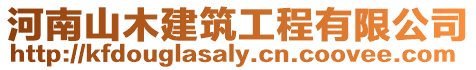 河南山木建筑工程有限公司