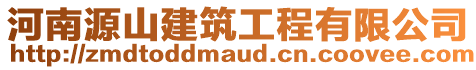 河南源山建筑工程有限公司