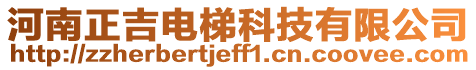 河南正吉電梯科技有限公司