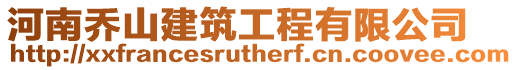 河南喬山建筑工程有限公司