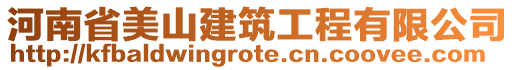 河南省美山建筑工程有限公司