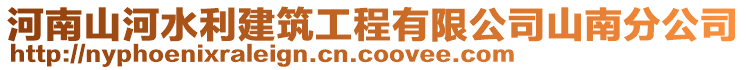 河南山河水利建筑工程有限公司山南分公司
