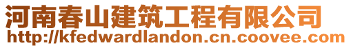 河南春山建筑工程有限公司