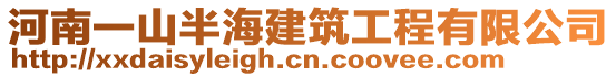 河南一山半海建筑工程有限公司