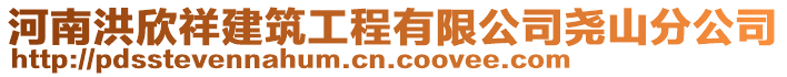 河南洪欣祥建筑工程有限公司堯山分公司