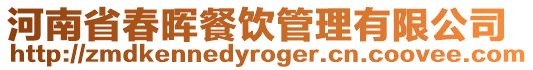 河南省春暉餐飲管理有限公司