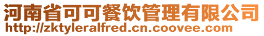 河南省可可餐飲管理有限公司