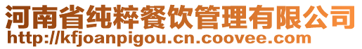 河南省純粹餐飲管理有限公司