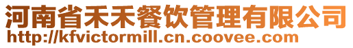 河南省禾禾餐飲管理有限公司