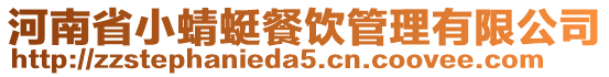 河南省小蜻蜓餐飲管理有限公司