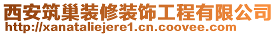 西安筑巢裝修裝飾工程有限公司