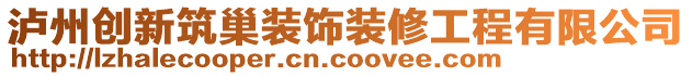 瀘州創(chuàng)新筑巢裝飾裝修工程有限公司