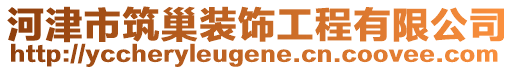 河津市筑巢裝飾工程有限公司