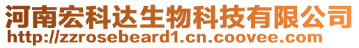 河南宏科達生物科技有限公司