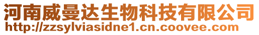 河南威曼達生物科技有限公司