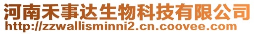 河南禾事達生物科技有限公司