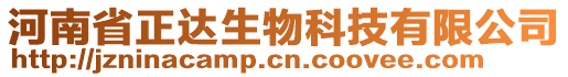 河南省正達(dá)生物科技有限公司