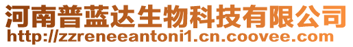 河南普藍(lán)達(dá)生物科技有限公司