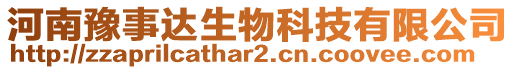 河南豫事達(dá)生物科技有限公司