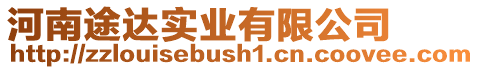 河南途達實業有限公司