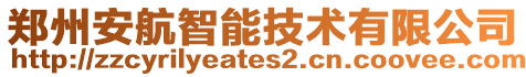 鄭州安航智能技術有限公司
