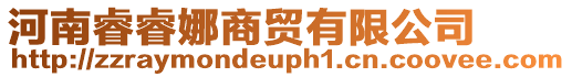 河南睿睿娜商貿有限公司