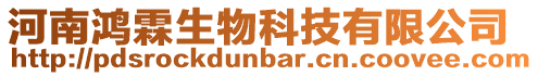 河南鴻霖生物科技有限公司