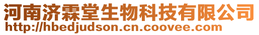 河南濟霖堂生物科技有限公司