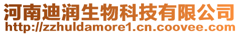 河南迪潤(rùn)生物科技有限公司