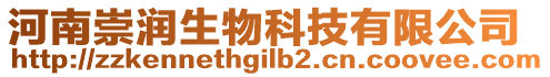 河南崇潤(rùn)生物科技有限公司