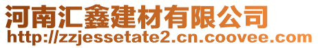 河南匯鑫建材有限公司