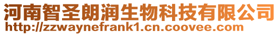 河南智圣朗潤生物科技有限公司