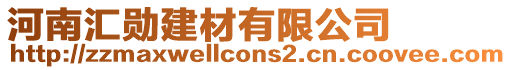 河南匯勛建材有限公司