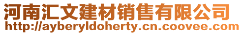 河南匯文建材銷售有限公司