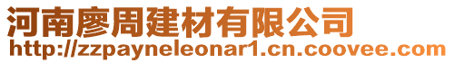 河南廖周建材有限公司