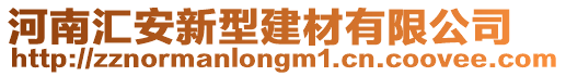 河南匯安新型建材有限公司