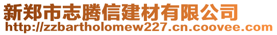 新鄭市志騰信建材有限公司