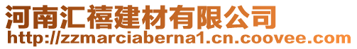 河南匯禧建材有限公司