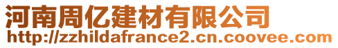 河南周億建材有限公司