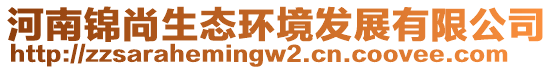 河南錦尚生態(tài)環(huán)境發(fā)展有限公司