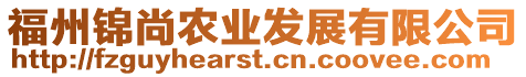 福州錦尚農(nóng)業(yè)發(fā)展有限公司