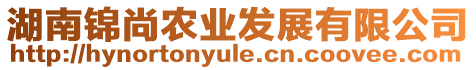 湖南錦尚農業(yè)發(fā)展有限公司