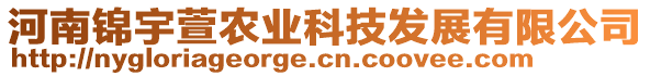 河南錦宇萱農(nóng)業(yè)科技發(fā)展有限公司