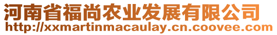 河南省福尚農(nóng)業(yè)發(fā)展有限公司