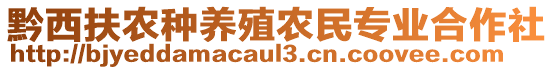 黔西扶農(nóng)種養(yǎng)殖農(nóng)民專業(yè)合作社