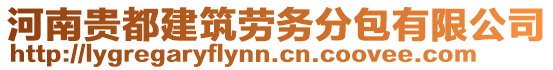 河南貴都建筑勞務分包有限公司